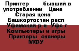 Принтер Canon бывший в употреблении › Цена ­ 2 000 › Старая цена ­ 4 000 - Башкортостан респ., Уфимский р-н, Уфа г. Компьютеры и игры » Принтеры, сканеры, МФУ   